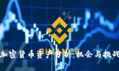 加密货币资产分析：机会