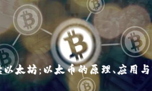 全面解读以太坊：以太币的原理、应用与前景分析