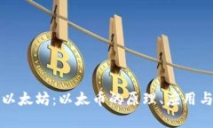 全面解读以太坊：以太币