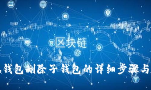 小狐钱包删除子钱包的详细步骤与解答