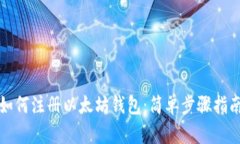 如何注册以太坊钱包：简