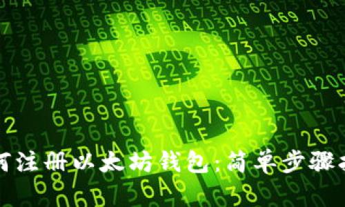 如何注册以太坊钱包：简单步骤指南
