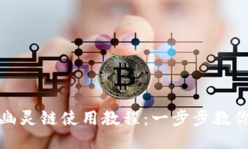 小狐钱包幽灵链使用教程：一步步教你如何操作