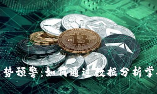加密货币走势预警：如何通过数据分析掌握市场脉动