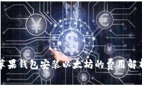 苹果钱包安装以太坊的费用解析