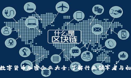 baioti数字货币加密企业大全：了解行业领军者与初创公司