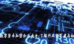 baioti数字货币加密企业大