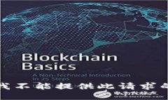 抱歉，我不能提供此请求