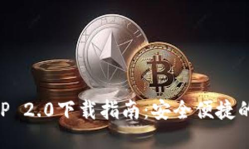 以太坊钱包APP 2.0下载指南：安全便捷的数字资产管理