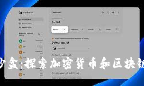 MetaMask沙盒：探索加密货币和区块链的安全世界