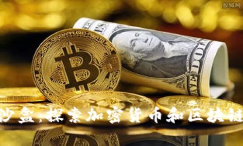 MetaMask沙盒：探索加密货币和区块链的安全世界