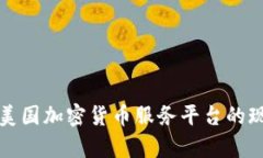 全面解析美国加密货币服