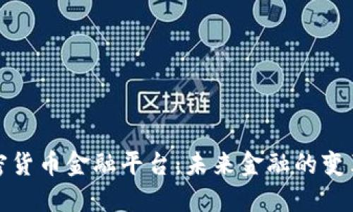 加密货币金融平台：未来金融的变革者