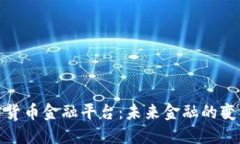 加密货币金融平台：未来