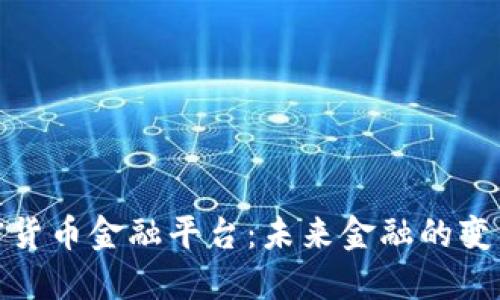 加密货币金融平台：未来金融的变革者