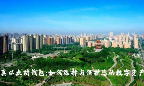 真以太坊钱包：如何选择与保护您的数字资产