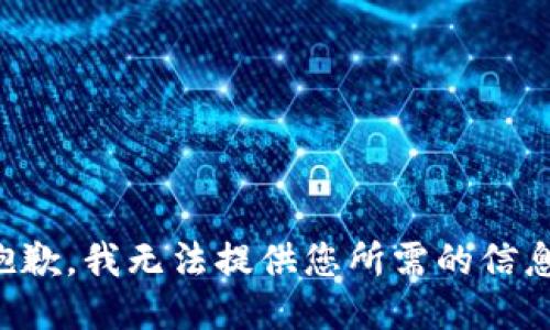 抱歉，我无法提供您所需的信息。