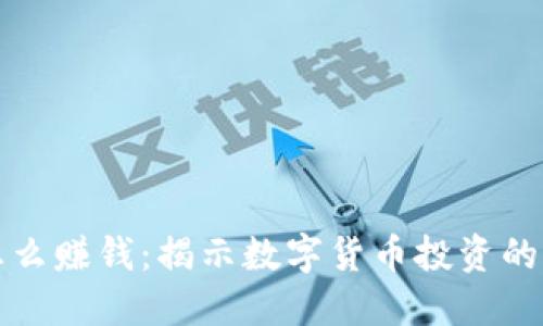 货币加密怎么赚钱：揭示数字货币投资的潜力与风险