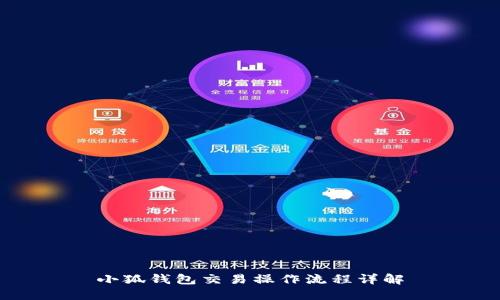 小狐钱包交易操作流程详解