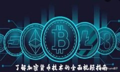 了解加密货币技术的全面
