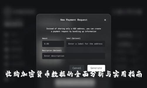 收购加密货币数据的全面分析与实用指南