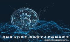 虚拟货币的世界：非加密