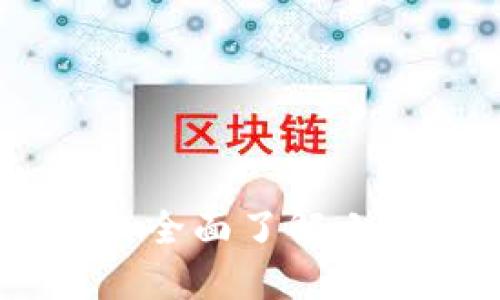 : 小狐钱包界面详解：全面了解小狐钱包的功能与设计