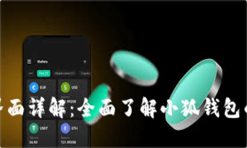 : 小狐钱包界面详解：全面了解小狐钱包的功能与设计