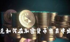 纳斯达克如何在加密货币