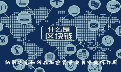 纳斯达克如何在加密货币交易中发挥作用