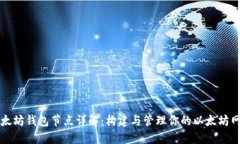 以太坊钱包节点详解：构