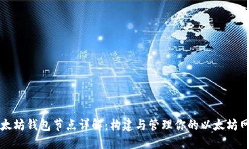 以太坊钱包节点详解：构建与管理你的以太坊网络