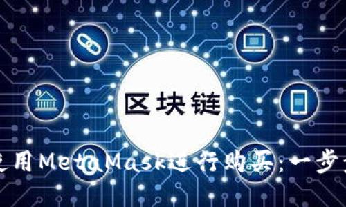如何使用MetaMask进行购买：一步步指南