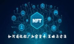 如何有效推广加密货币：