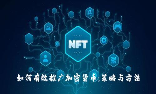 如何有效推广加密货币：策略与方法