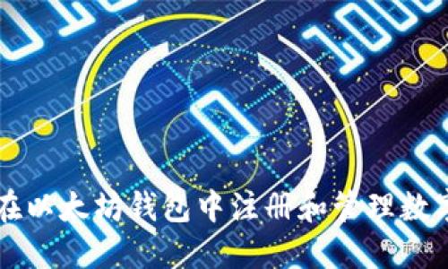 如何在以太坊钱包中注册和管理数字货币