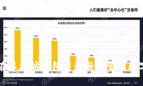 如何在以太坊钱包中注册和管理数字货币
