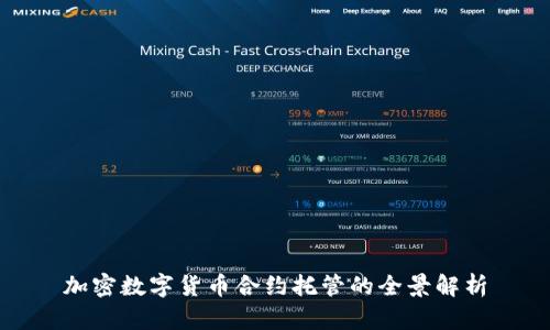 加密数字货币合约托管的全景解析