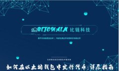如何在以太坊钱包中发行