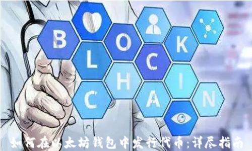 
如何在以太坊钱包中发行代币：详尽指南