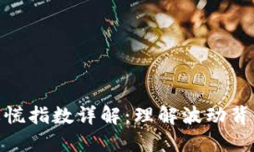加密货币市场恐慌指数详解：理解波动背后的情绪与趋势