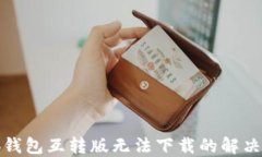 小狐钱包互转版无法下载