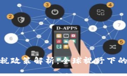加密货币逃税政策解析：全球视野下的合规与风险