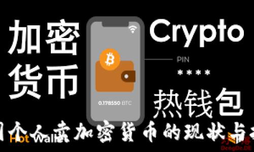   
中国个人卖加密货币的现状与挑战