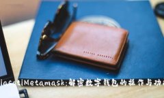 biasotiMetamask：解密数字钱