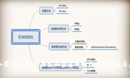 深入探索以太坊：原生加密货币以太币的价值与未来