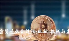 加密货币的合法性：现状