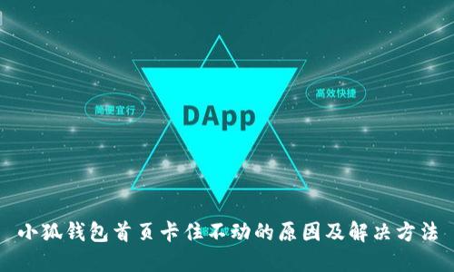 小狐钱包首页卡住不动的原因及解决方法