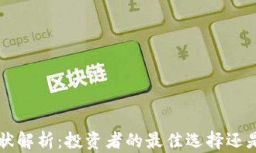 
加密货币ETF现状解析：投资者的最佳选择还是风险的新高峰？