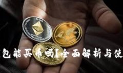 小狐钱包能买币吗？全面
